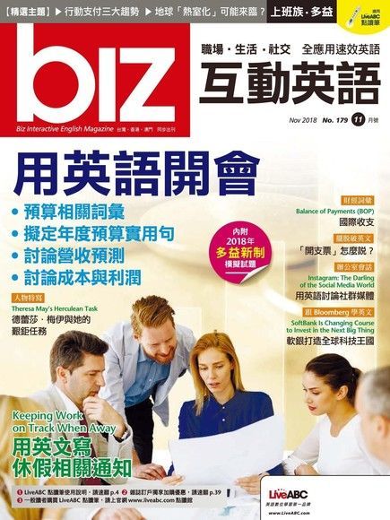 biz互動英語 11月號/2018 第179期讀墨電子書