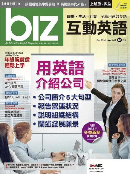 biz互動英語 12月號/2018 第180期（電子書）