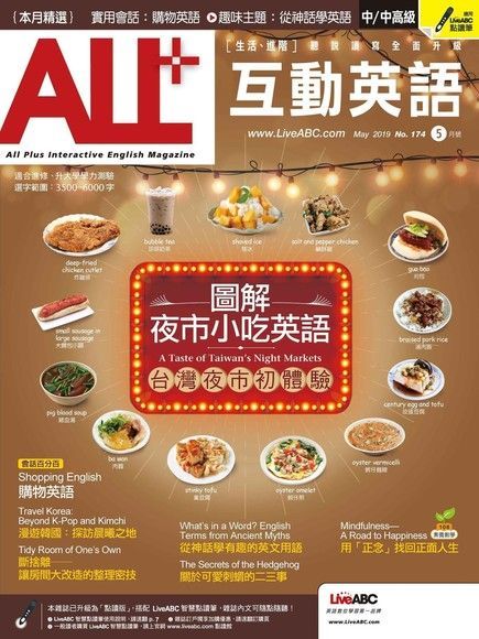  ALL+互動英語 05月號/2019 第174期（讀墨電子書）