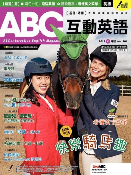 ABC互動英語 06月號/2019 第204期（電子書）