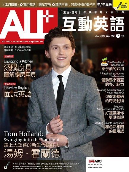 ALL+互動英語 07月號/2019 第176期（電子書）