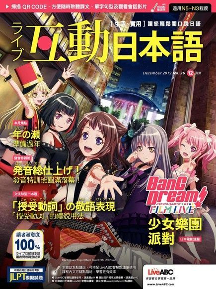 Live互動日本語 12月號/2019 第36期（電子書）