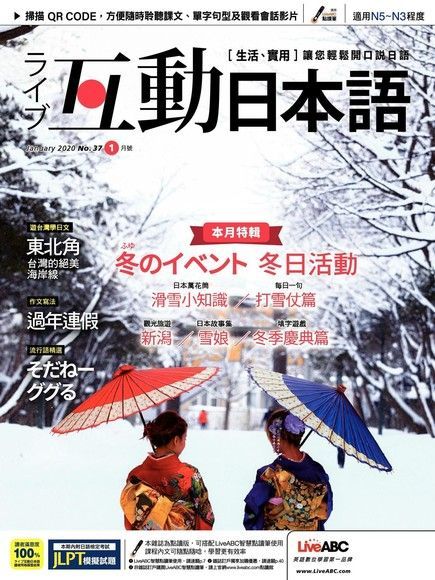 Live互動日本語 01月號/2020 第37期（電子書）