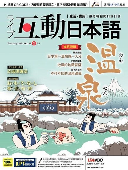 Live互動日本語 02月號/2020 第38期（電子書）