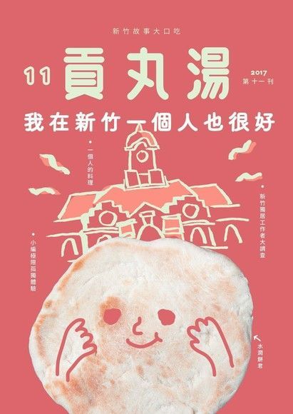 貢丸湯 2017年 第11期（讀墨電子書）