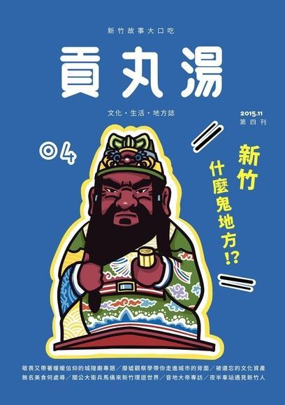  貢丸湯 2015年 第4期讀墨電子書