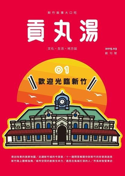 貢丸湯 2015年 第1期讀墨電子書