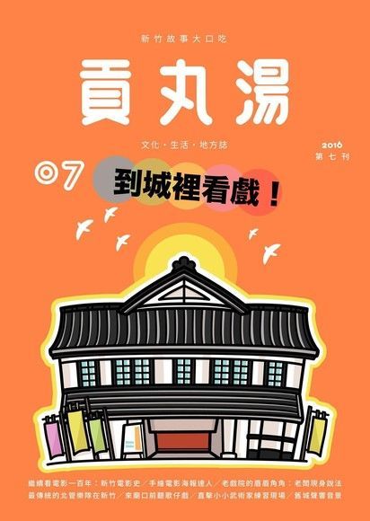 Readmoo 讀墨 貢丸湯 2016年 第7期（讀墨電子書）