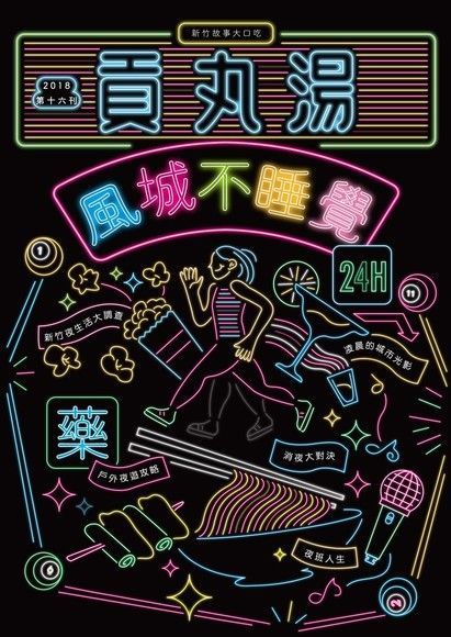 貢丸湯 2018年 第16期（電子書）