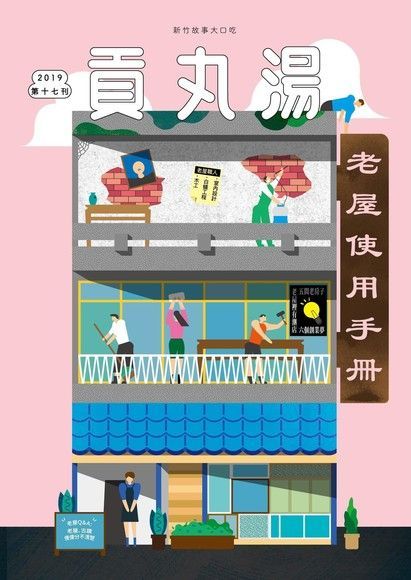 貢丸湯 2018年 第17期（電子書）