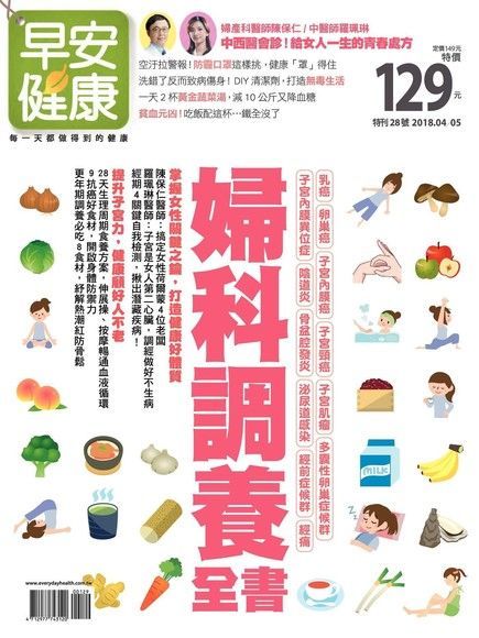 早安健康 特刊28號：婦科調養全書（讀墨電子書）