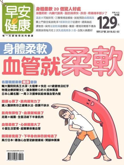 早安健康 特刊27號身體柔軟血管就柔軟讀墨電子書