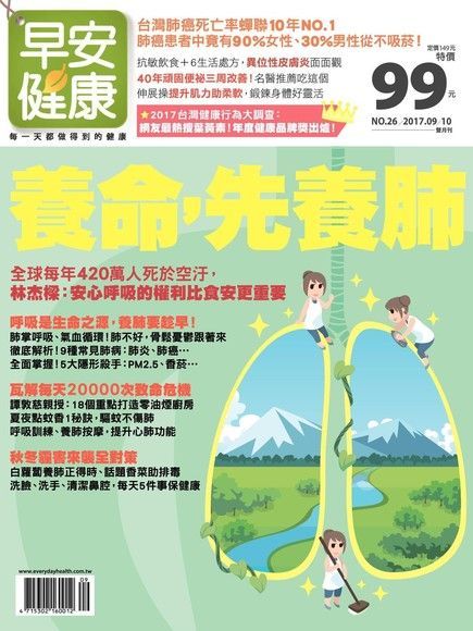 早安健康雙月刊 09+10月號/2017 第26期（讀墨電子書）