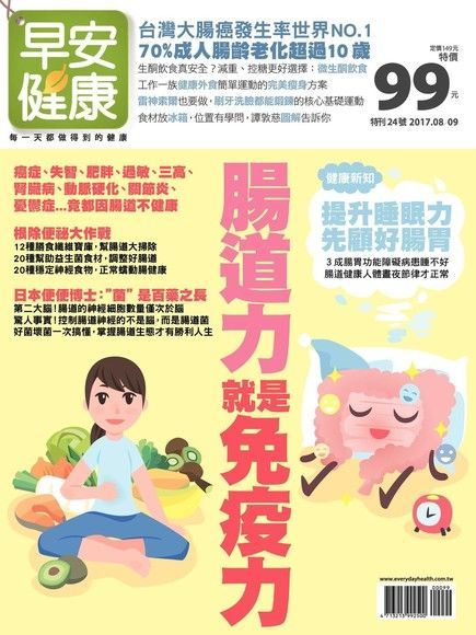 早安健康 特刊24號：腸道力就是免疫力（讀墨電子書）