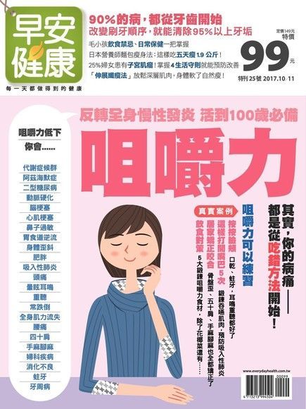 早安健康 特刊25號活到100歲必備咀嚼力讀墨電子書