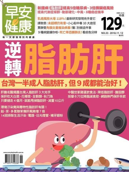 早安健康雙月刊 11+12月號/2018 第33期（讀墨電子書）