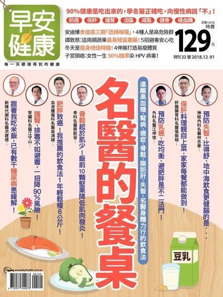 早安健康 特刊32號：名醫的餐桌（讀墨電子書）