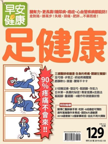 早安健康 特刊33號：足健康 90％疼痛不會來（讀墨電子書）