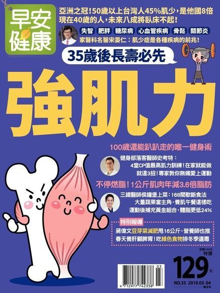  早安健康雙月刊 03月號/2019 第35期（讀墨電子書）