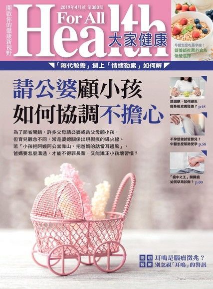 大家健康雜誌 04月號/2019 第380期（讀墨電子書）