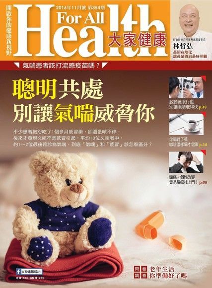 大家健康雜誌 11月號/2016 第354期（電子書）