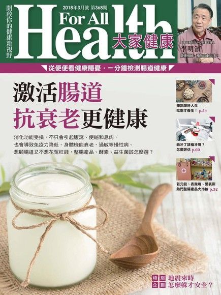  大家健康雜誌 03月號/2018 第368期（讀墨電子書）