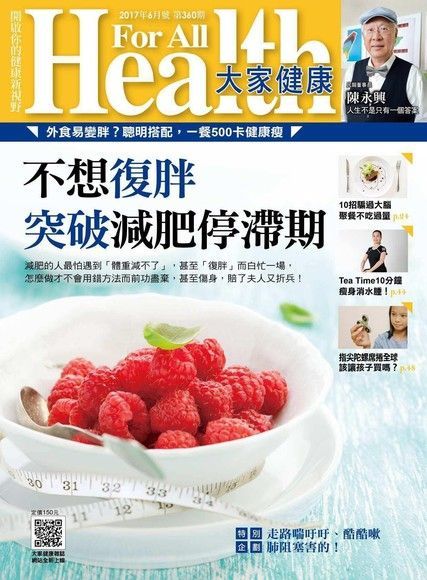  大家健康雜誌 06月號/2017 第360期（讀墨電子書）