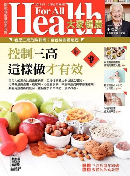 大家健康雜誌 1&2月號合刊號/2017 第356期（電子書）