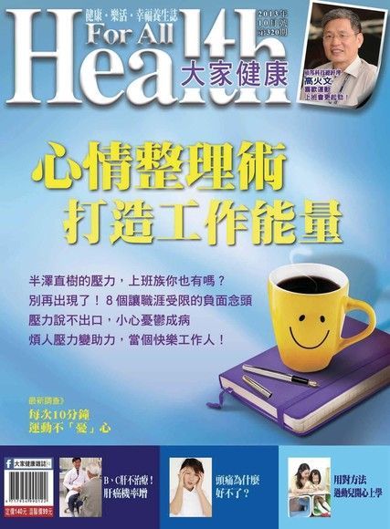 Readmoo 讀墨 大家健康雜誌 10月號/2013 第320期（讀墨電子書）