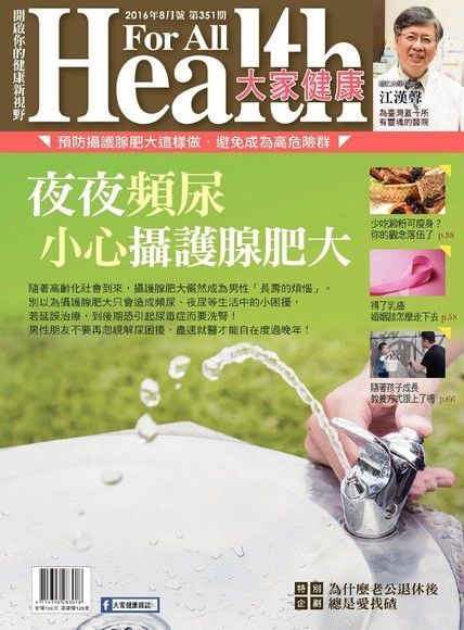 Readmoo 讀墨 大家健康雜誌 08月號/2016 第351期（讀墨電子書）