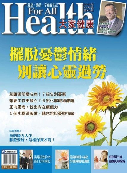 大家健康雜誌 10月號/2014 第331期（讀墨電子書）