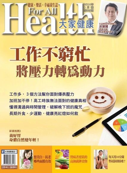 Readmoo 讀墨 大家健康雜誌 08月號/2014 第329期（讀墨電子書）