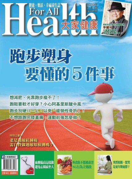  大家健康雜誌 03月號/2015 第335期（讀墨電子書）