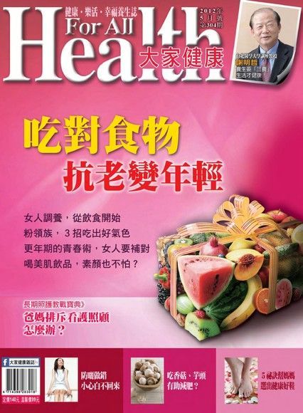 大家健康雜誌 05月號/2012年 第304期（讀墨電子書）