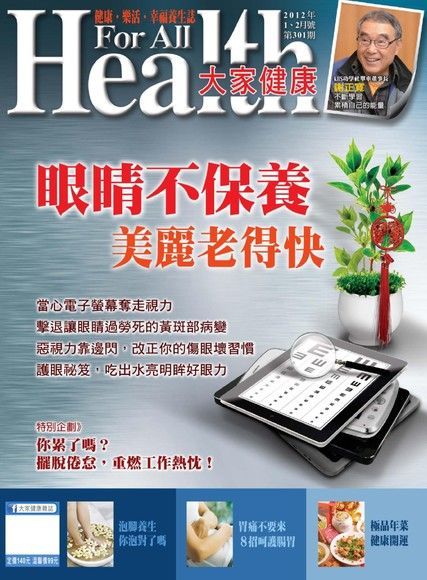  大家健康雜誌2012年01月號第301期（讀墨電子書）