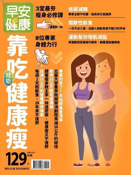 早安健康 特刊35號：靠吃就能健康瘦（讀墨電子書）