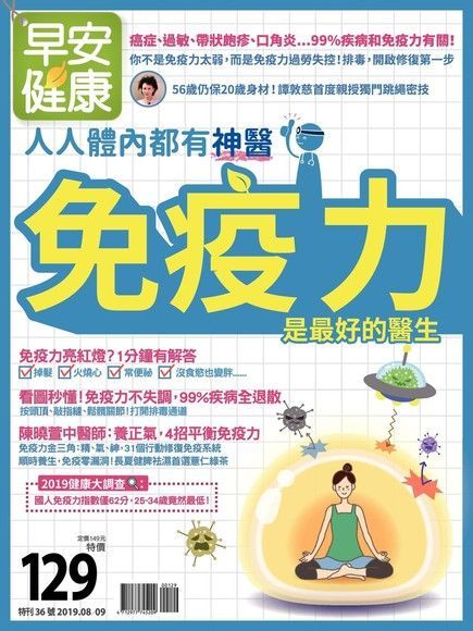  早安健康 特刊36號：免疫力是最好的醫生（讀墨電子書）