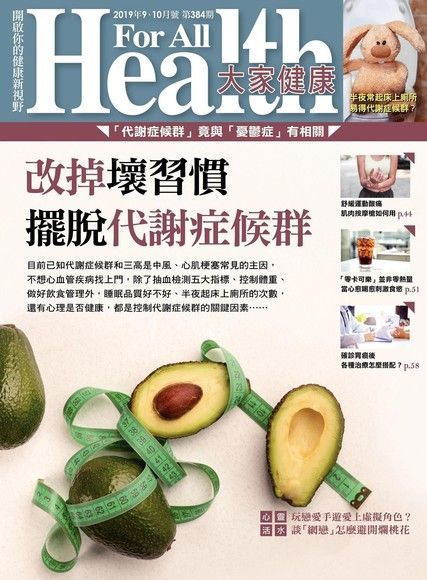 Readmoo 讀墨 大家健康雜誌 09+10月號/2019 第384期（讀墨電子書）