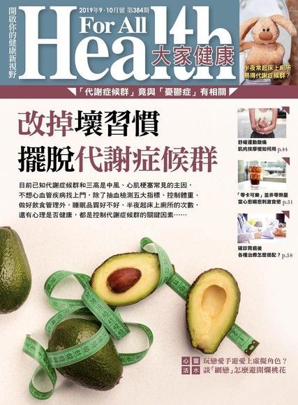 大家健康雜誌 09+10月號/2019 第384期（電子書）