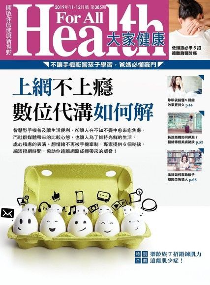 大家健康雜誌 11+12月號/2019 第385期（讀墨電子書）