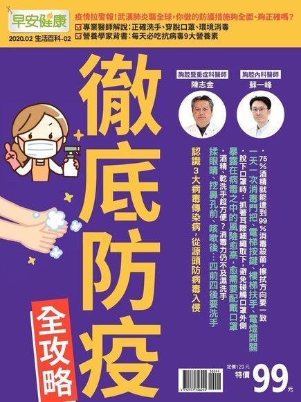 早安健康 生活百科特刊02：徹底防疫全攻略（讀墨電子書）