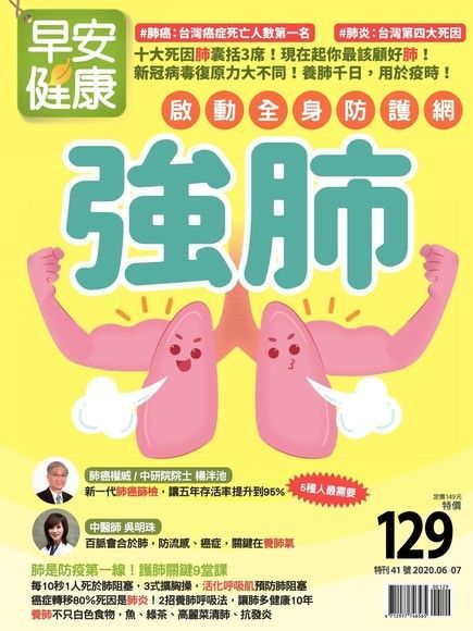 早安健康 特刊41號：啟動全身防護網 強肺（讀墨電子書）