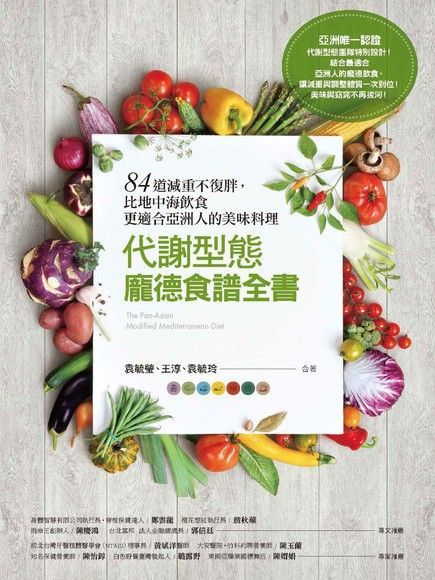 代謝型態龐德食譜全書84道減重不復胖比地中海飲食更適合亞洲人的美味料理讀墨電子書