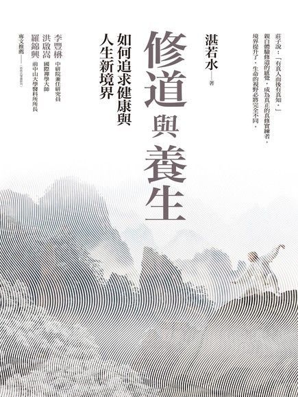 修道與養生：如何追求健康與人生新境界（讀墨電子書）