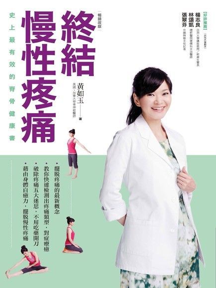  終結慢性疼痛：史上最有效的脊骨健康書（暢銷改版）（讀墨電子書）