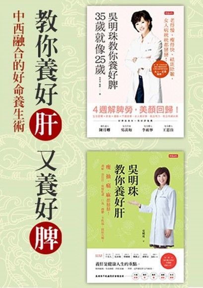 吳明珠教你養好肝+吳明珠教你養好脾（讀墨電子書）