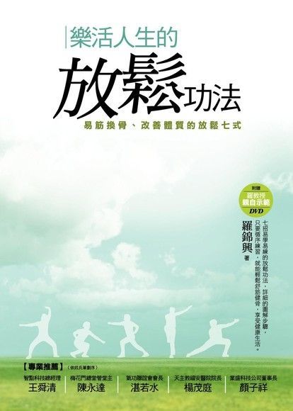 樂活人生的放鬆功法（讀墨電子書）