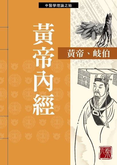 黃帝內經（讀墨電子書）