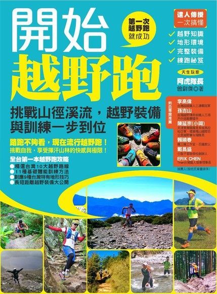 開始越野跑：挑戰山徑溪流，越野裝備與訓練一步到位（電子書）