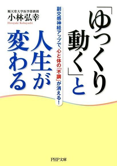 「慢動」可以改變你的人生--提升副交感神經作用，讓身心不適都消失（讀墨電子書）